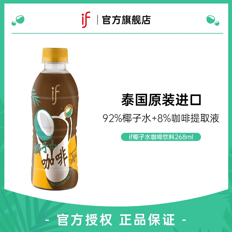 【if/溢福】if椰青美式泰国进口椰子水新鲜椰汁咖啡饮料268ml