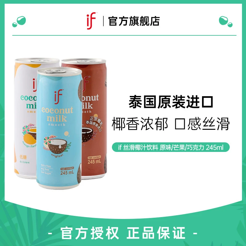 【if/溢福】if椰汁原味、芒果味、巧克力味丝滑风味饮料245ml