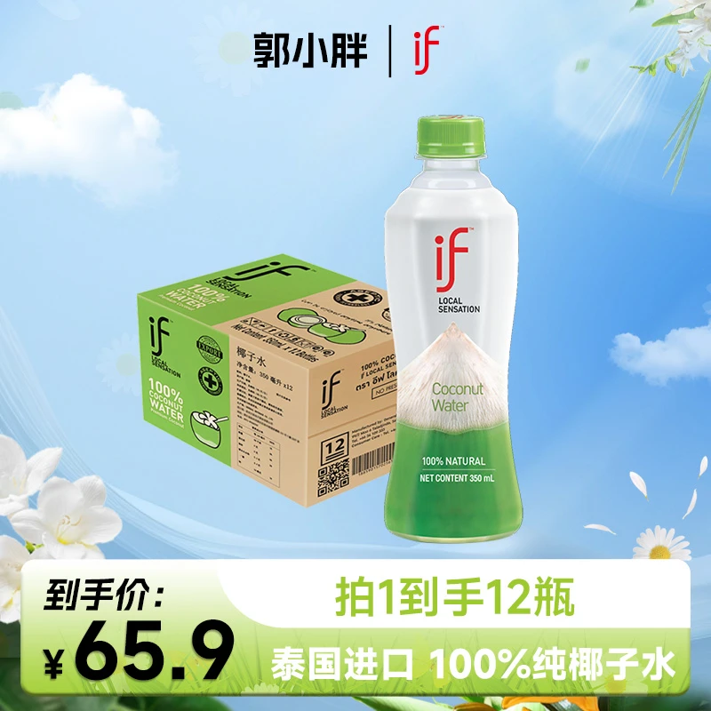 【郭小胖推荐】if/溢福泰国进口椰子水350ml*12瓶天然椰青果汁饮料