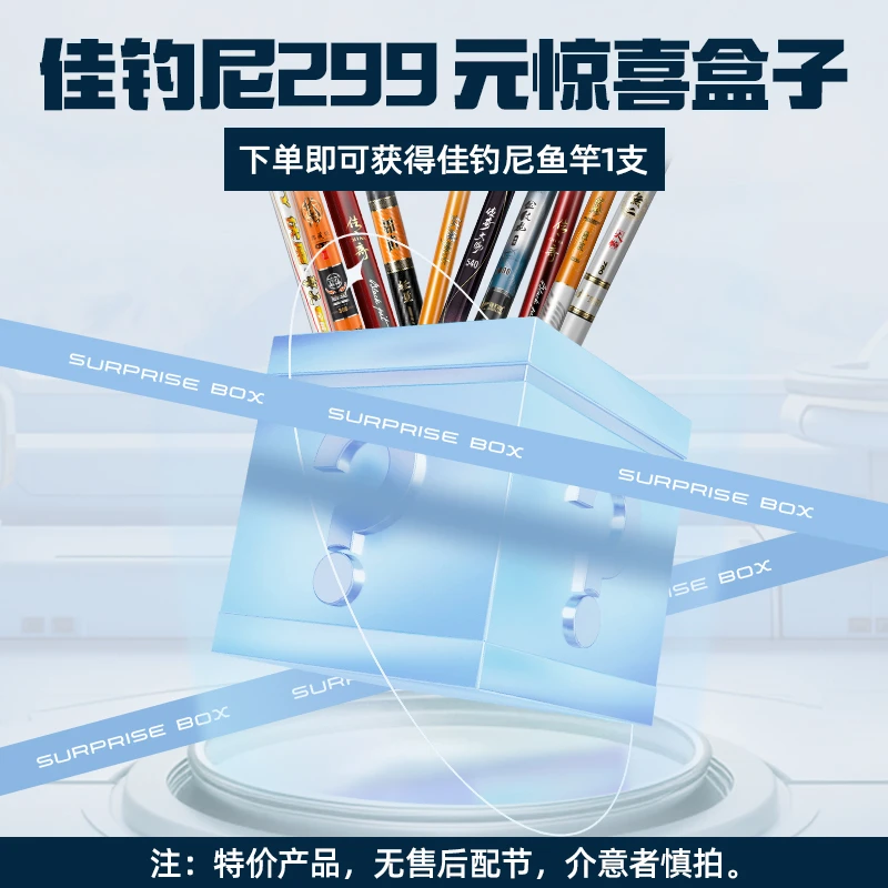 佳钓尼299元惊喜鱼竿盒子