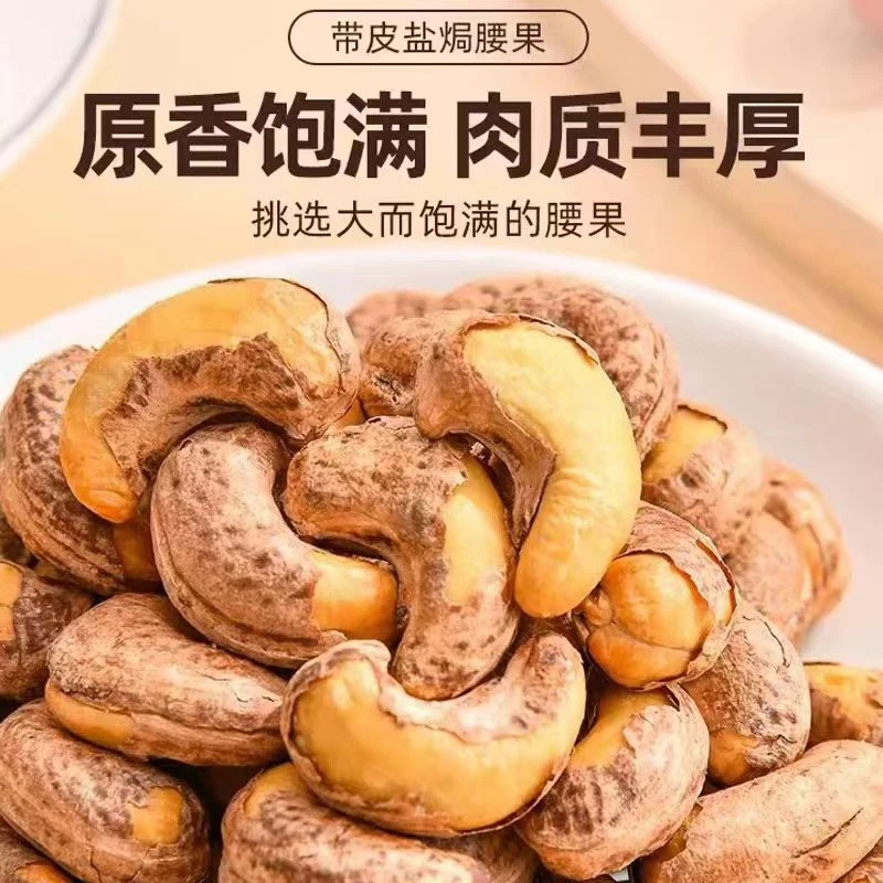 新疆特产带皮炭烧炭烤营养腰果紫衣散装香脆果香新鲜酥脆紫衣腰果