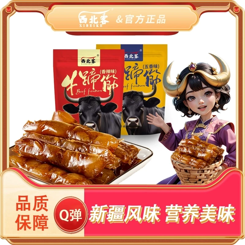 西北客新疆特产办公室牛蹄筋500克健康网红零食