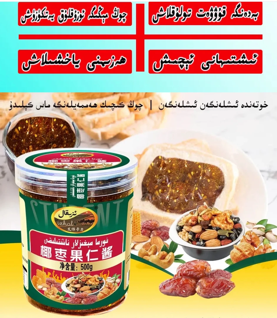 椰枣果仁酱قۇۋەتلەرشاھى سوقماق