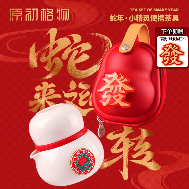 原初格物蛇年新款茶具套装新年礼物高端创意礼物茶壶陶瓷本命年
