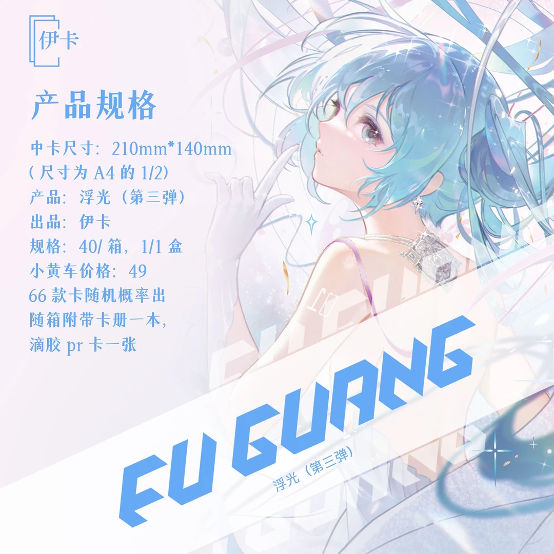 【火车】伊卡-浮光第三弹二次元A5中卡收藏盲盒（默认代拆）