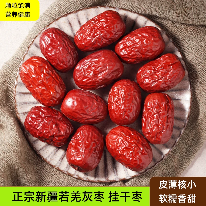 花间肴新疆特产若羌灰枣红枣1斤/2斤/5斤树上吊干枣小核香甜皮薄