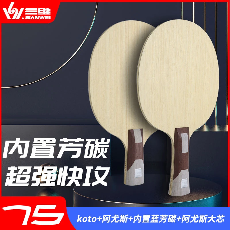 SANWEI/三维75inner#号内置蓝芳碳乒乓球碳素底板 弧圈快攻型