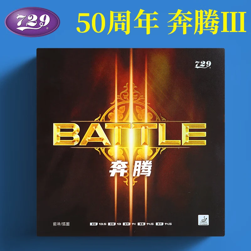 友谊729  奔腾3省队50周年 乒乓球拍粘性内能套胶 169033