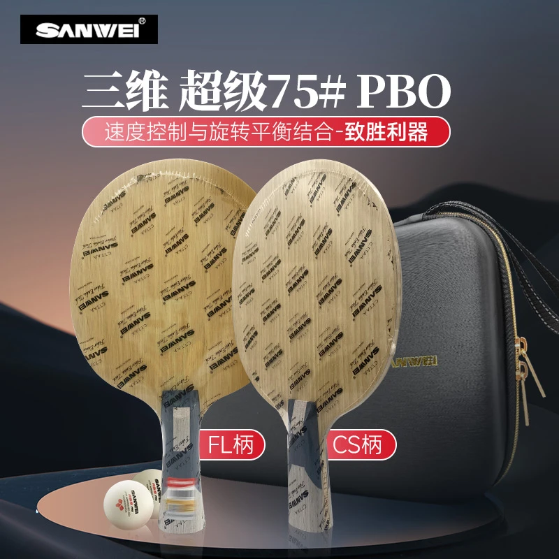 SANWEI/三维专业底板超级75# 75PBO乒乓球底板5木2碳内置纤维