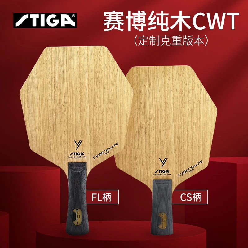 STIGA斯帝卡 赛博CWT 定制克重版本六边形5层纯木乒乓球底板