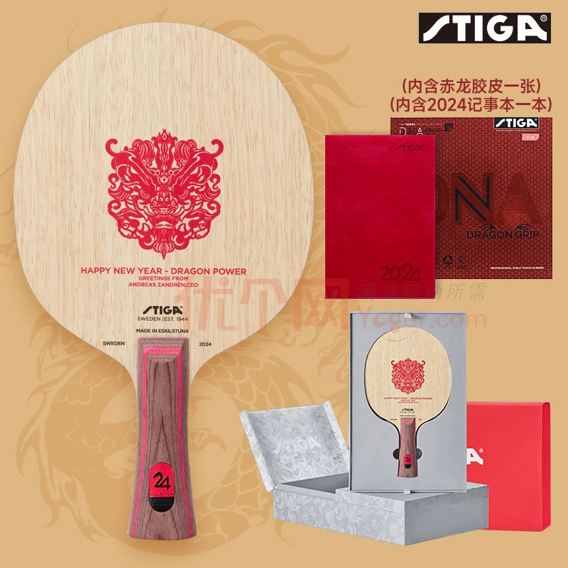 STIGA斯帝卡 生肖龙年珍藏底板 龙纹礼盒套装 限量发行1000套