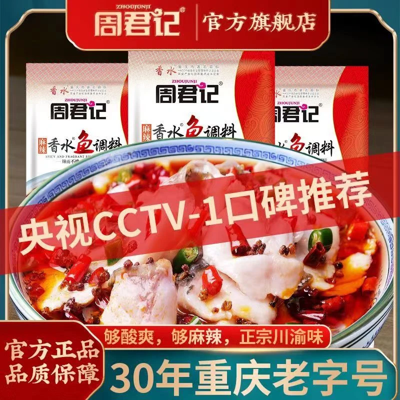 【达人专享】周君记香水鱼调料150g*3袋+赠酸菜鱼调料180g*2袋