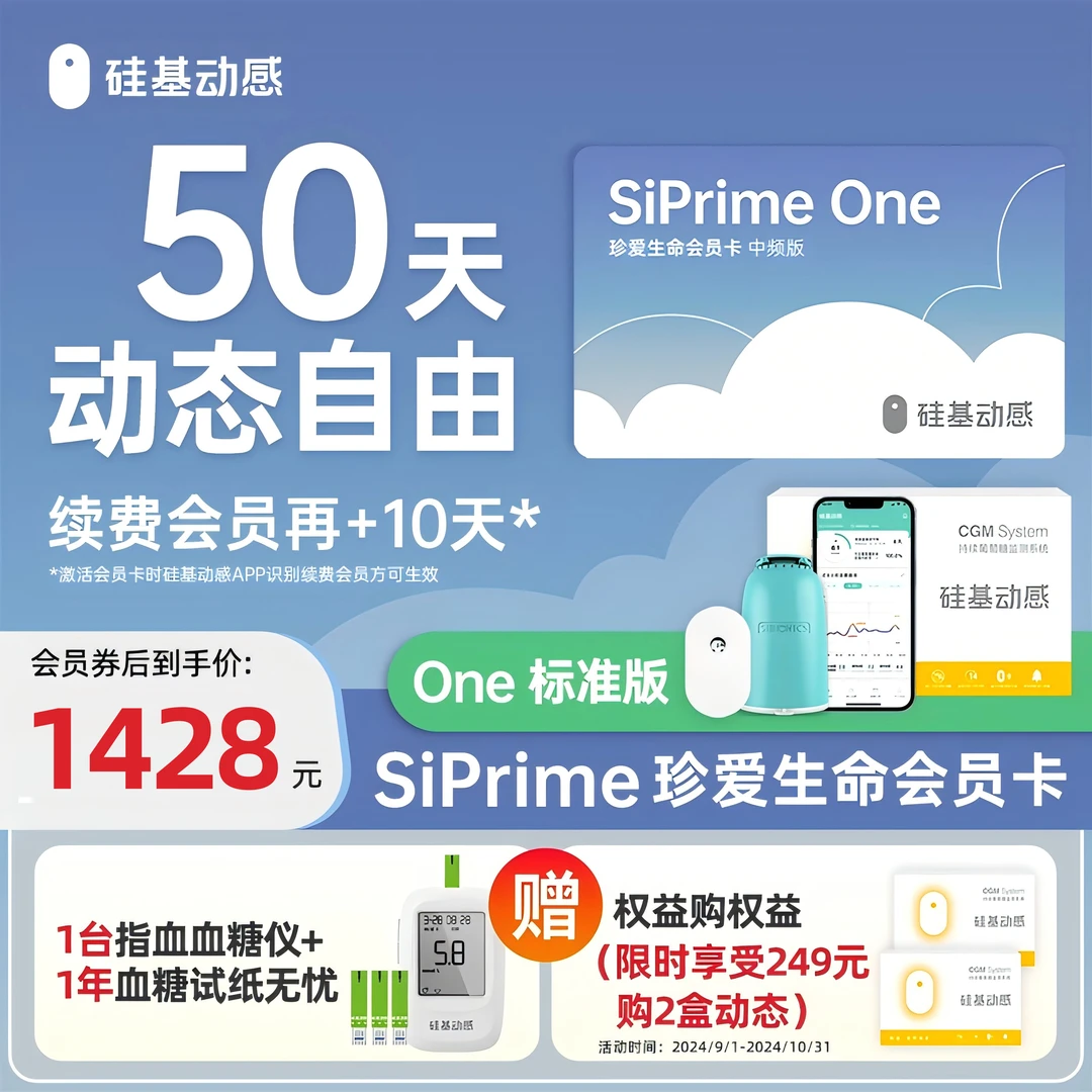 硅基动感动态血糖仪SiPrimeOne会员全年测血糖持续葡萄糖监测系统
