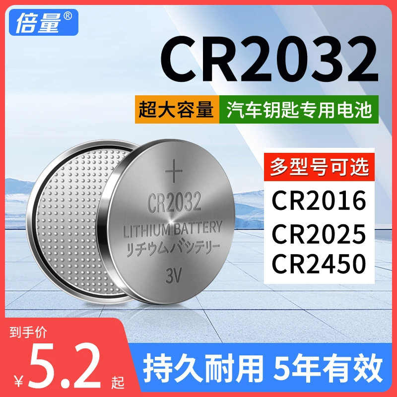 倍量CR2032汽车钥匙遥控器纽扣电池CR2016CR2025汽车钥匙专用电池
