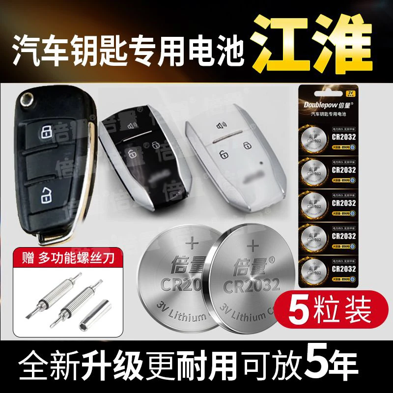适用江淮汽车钥匙专用电池车遥控器电池瑞风 S3 S5 和悦 同悦嘉悦