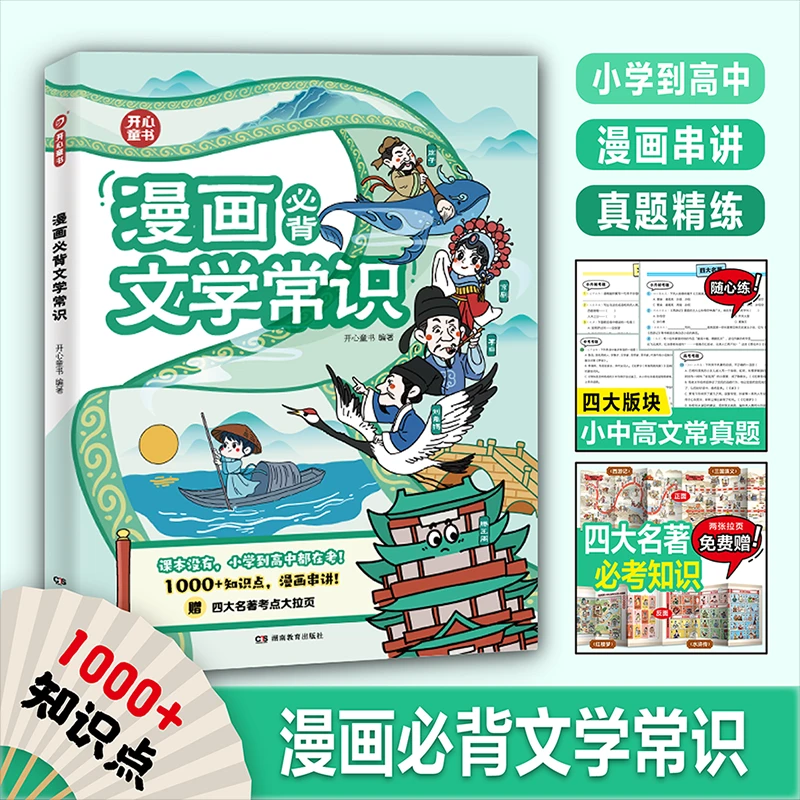 开心小学生必背文学文化常识2024版一本全小学初高中语文重点考点