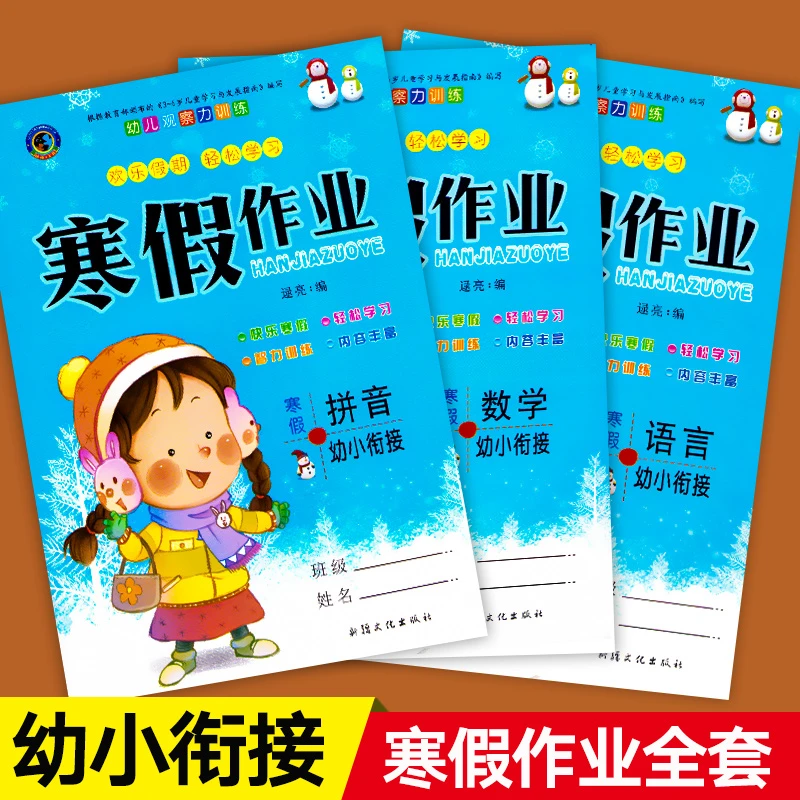 2023新版 幼小衔接寒假作业 学前班寒假作业每日一练 入学练习题