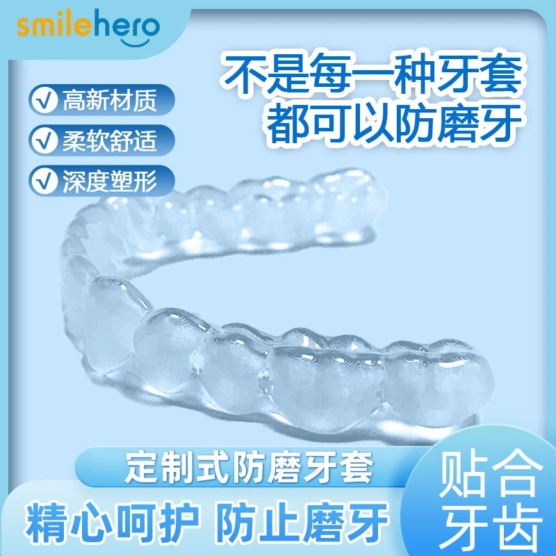 smilehero定制防磨牙牙套缓解夜间睡觉神器透明硅胶学生儿童成人