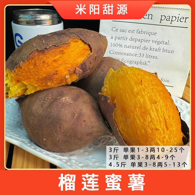 【米阳甜源】河北榴莲蜜薯3斤约4-15个/4.5斤约6-22个