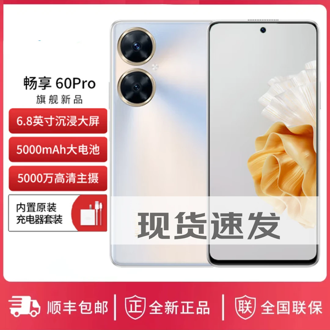 华为/HUAWEI 畅享 60 Pro 40W华为超级快充 5000mAh大容量电池
