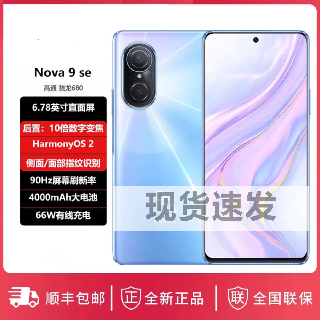 华为/HUAWEI nova 9 SE 4G全网通手机66W有线快充6.78英寸90Hz