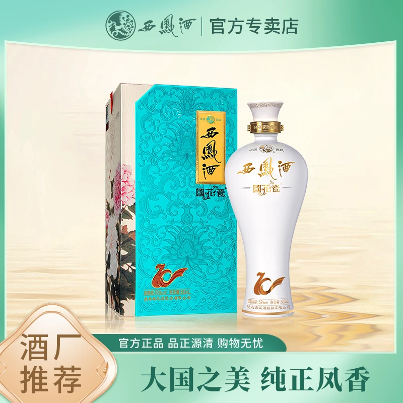 西凤酒时尚国花瓷10年纪念版52度白酒传承凤香型白酒52度500ML