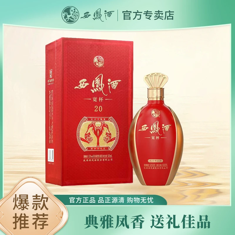 西凤酒【新品上市】宽杯20凤香型52度白酒送礼宴请52度500ML