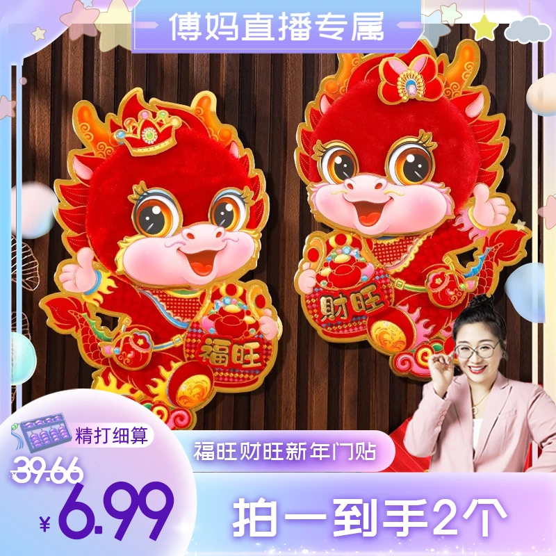 2024春节对贴新款龙年生肖门贴立体新年卡通墙贴画毛绒