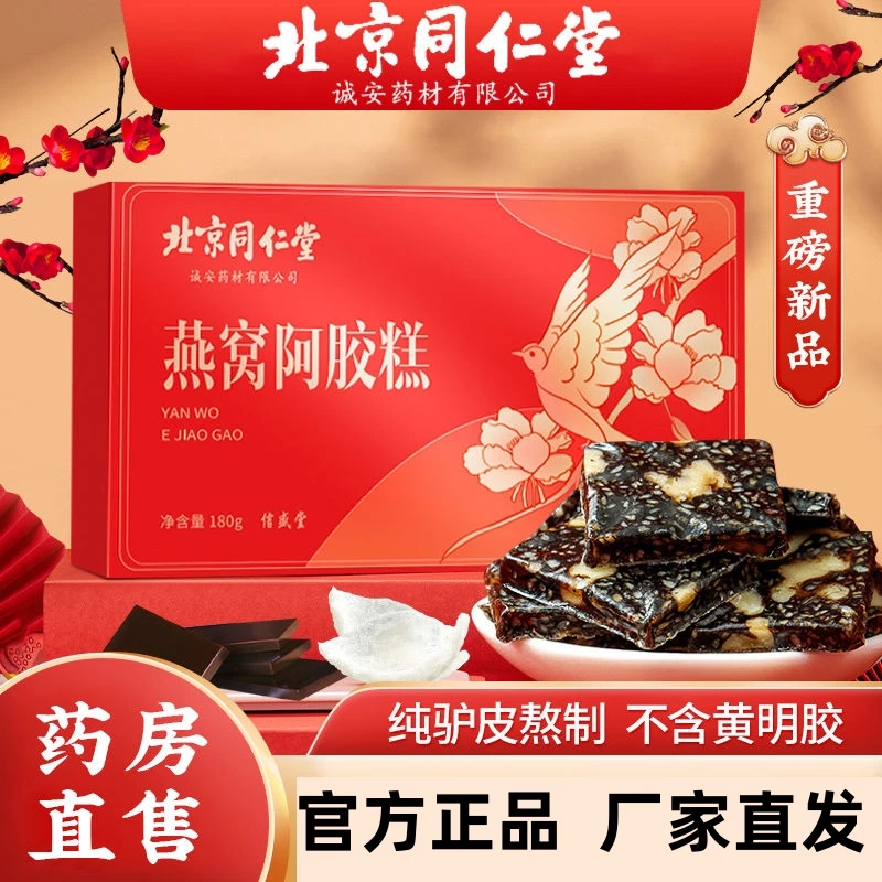 北京同仁堂燕窝阿胶糕节日礼盒阿胶膏节日送礼阿胶固元糕阿胶礼盒
