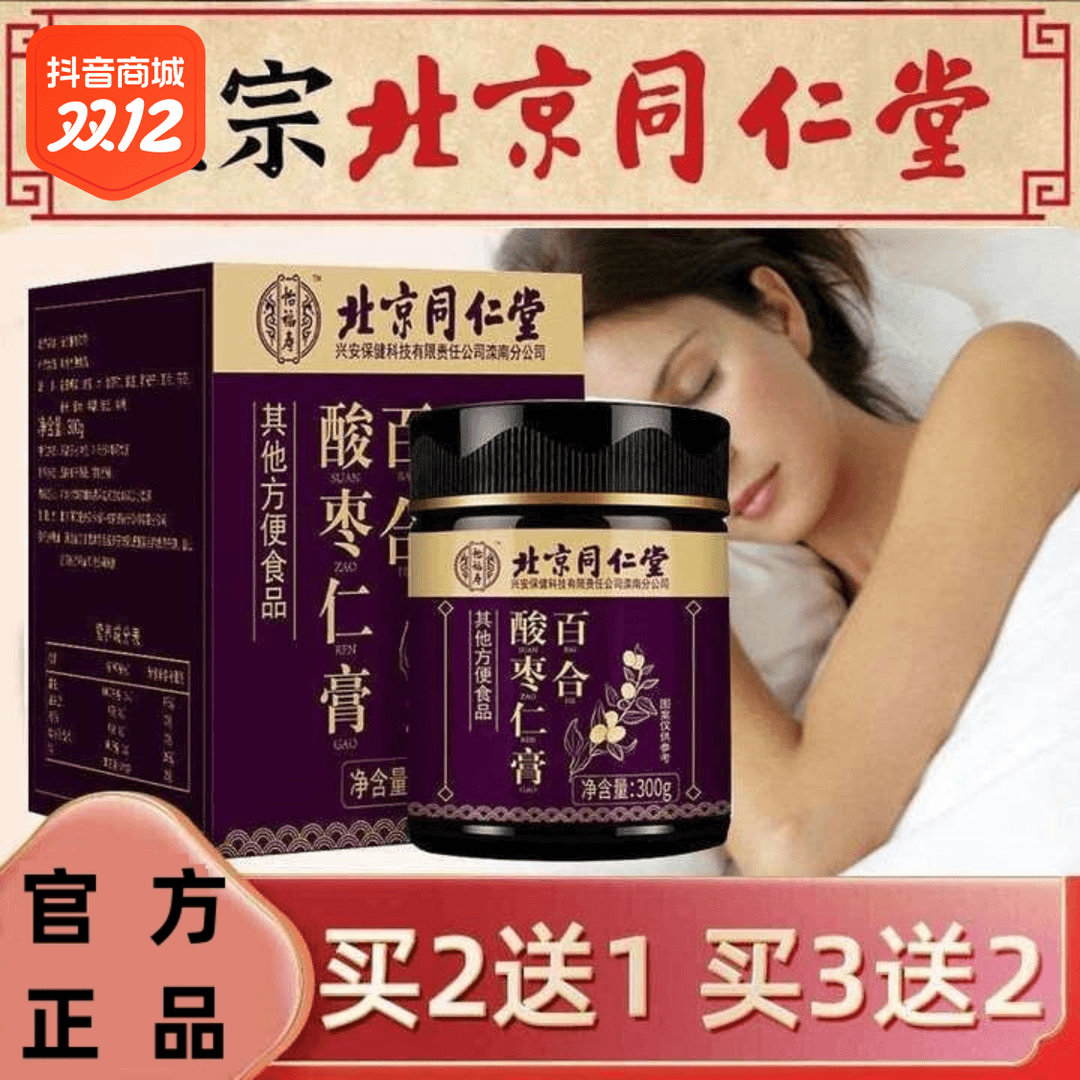 同仁堂酸枣仁膏酸枣仁百合茯茶苓酸枣仁丸粉枸杞子桑葚官方正品