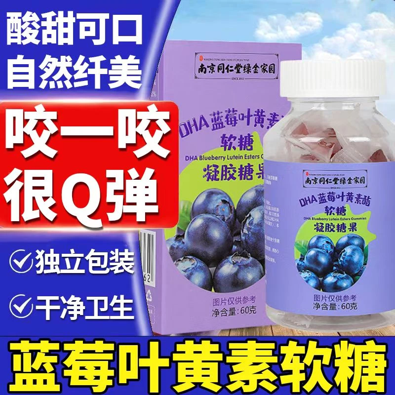 南京同仁堂绿金家园DHA蓝莓叶黄素酯软糖DHA藻油正品青少年成人