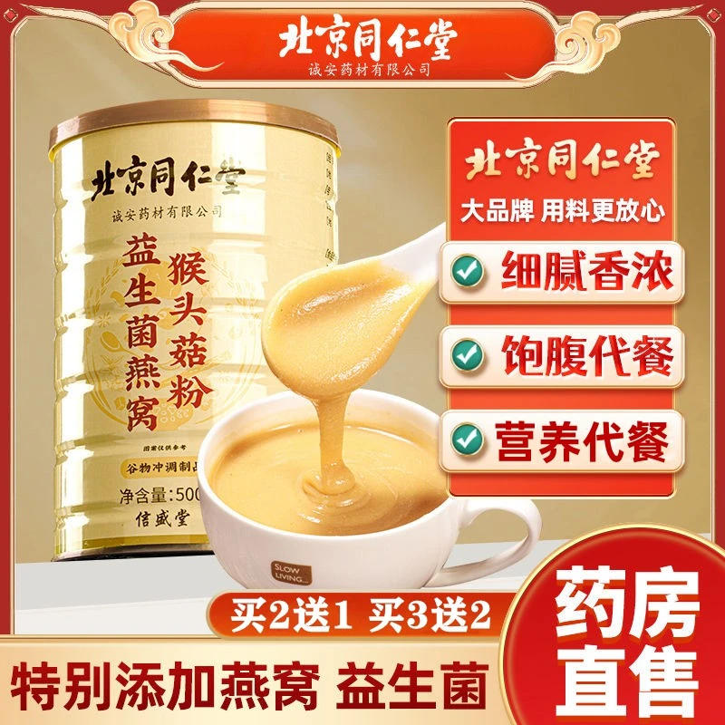 北京同仁堂益生菌燕窝猴头菇粉营养食品米糊早餐粉食品官方正品