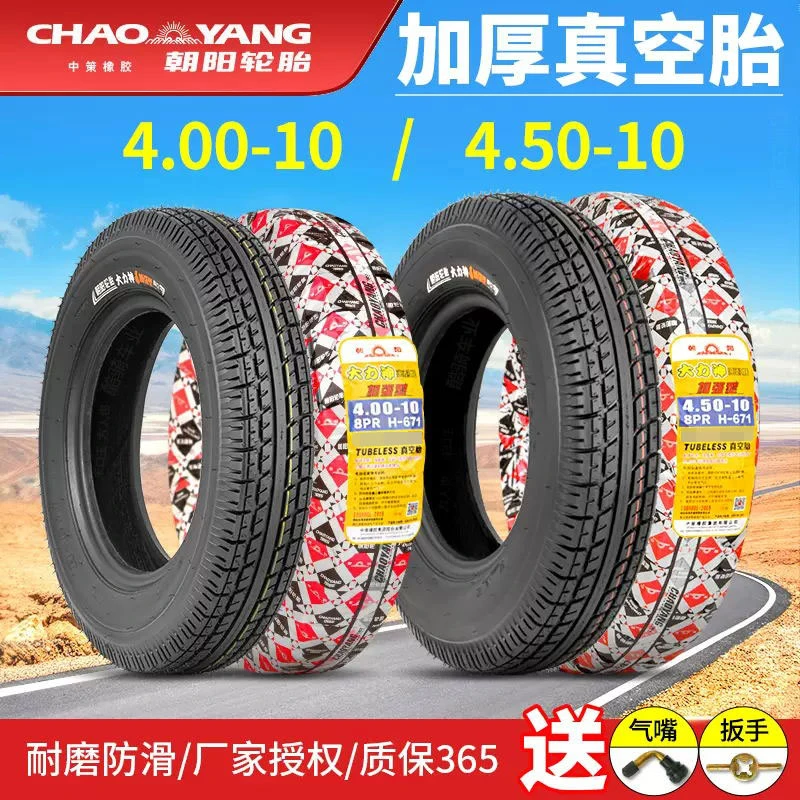 朝阳轮胎4.00/4.50-10真空胎450/400一10 电动汽车代步四轮车外胎