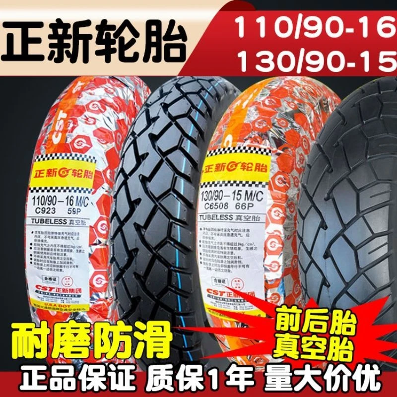 正新轮胎110/140/70/90-16真空胎150摩托车120/130/170/90/80-15