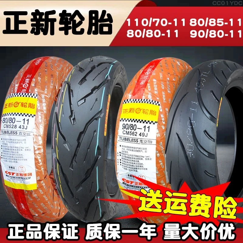 正新轮胎90/80-11寸电动车85 110/70摩托车8080一11外胎真空胎