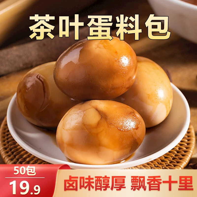 【划算！19.9元50包】茶叶蛋卤料包 茶香浓郁 一料多用5g/包