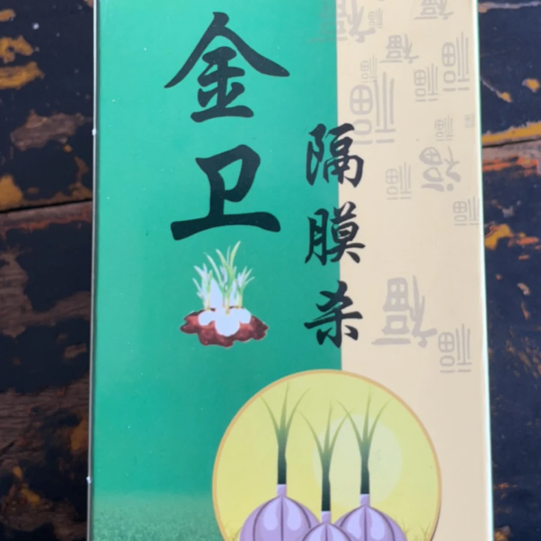 金卫隔膜杀（大蒜地膜下除草，只管尖叶的）