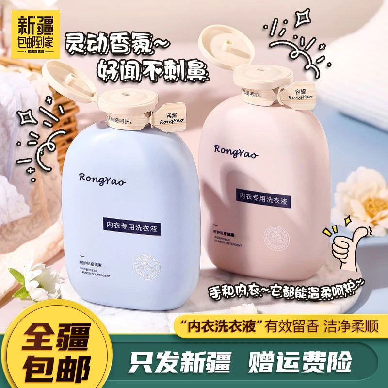 新疆包邮300ml内衣洗衣液清洗抑菌补水家用持久学生香氛保湿除螨