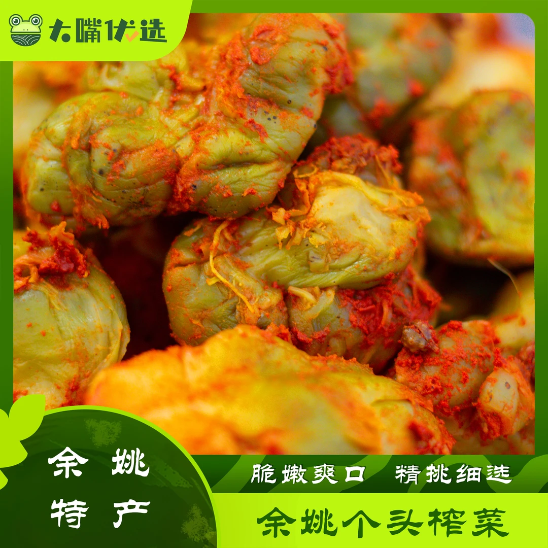 【大嘴优选】宁波余姚整颗个头五香榨菜心下饭酱菜特产农产品散装