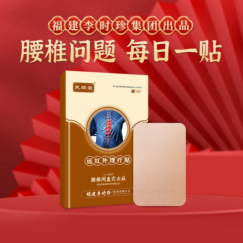 芙顺堂远红外理疗贴腰间盘突出症腰椎疼痛辅助治疗李时珍集团出品