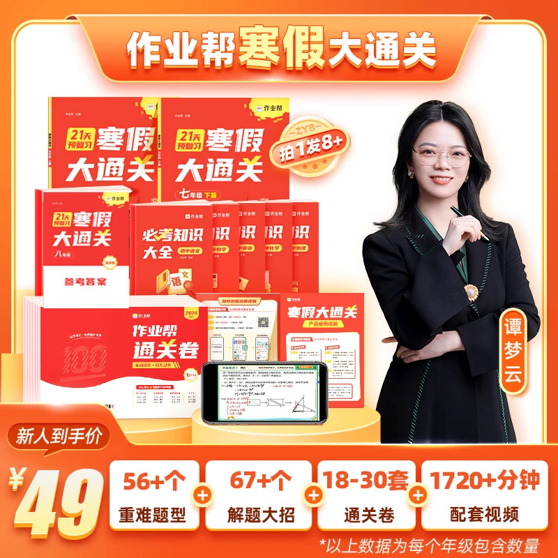 【作业帮】初中寒假大通关上下册专项教辅 SW1
