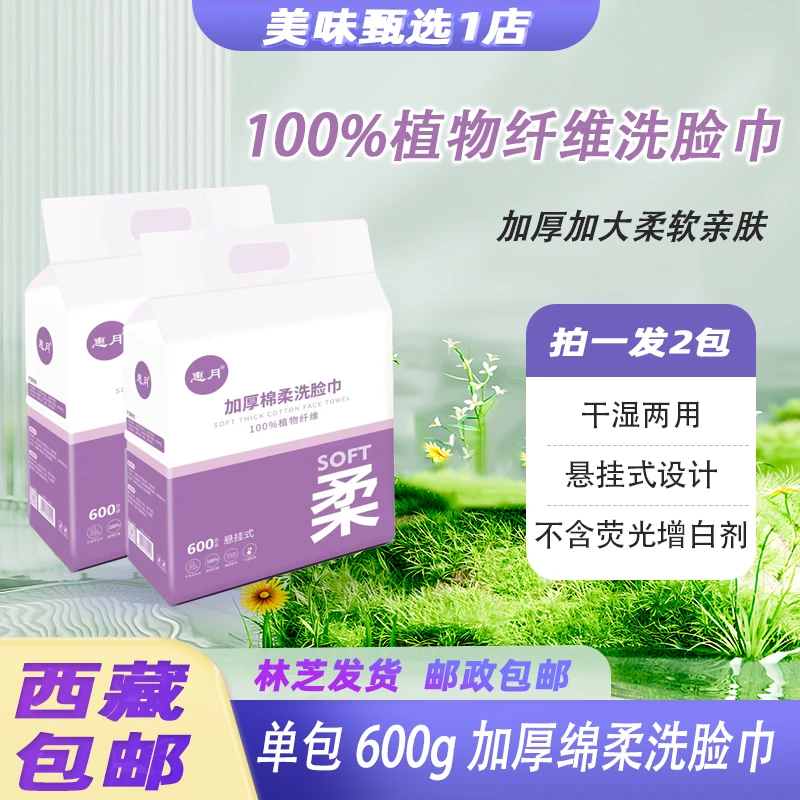【西藏包邮】拍一发2包600g装惠月干湿两用棉柔亲肤悬挂洗脸巾
