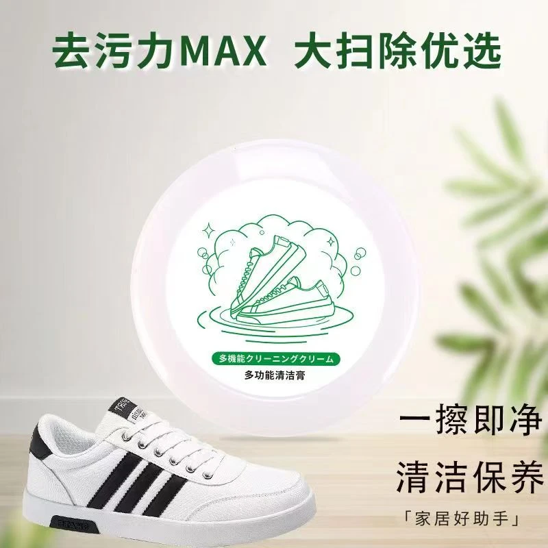 【西藏邮政包邮】拍1发2多功能清洁膏免洗清洁剂洗白去黄家用擦鞋
