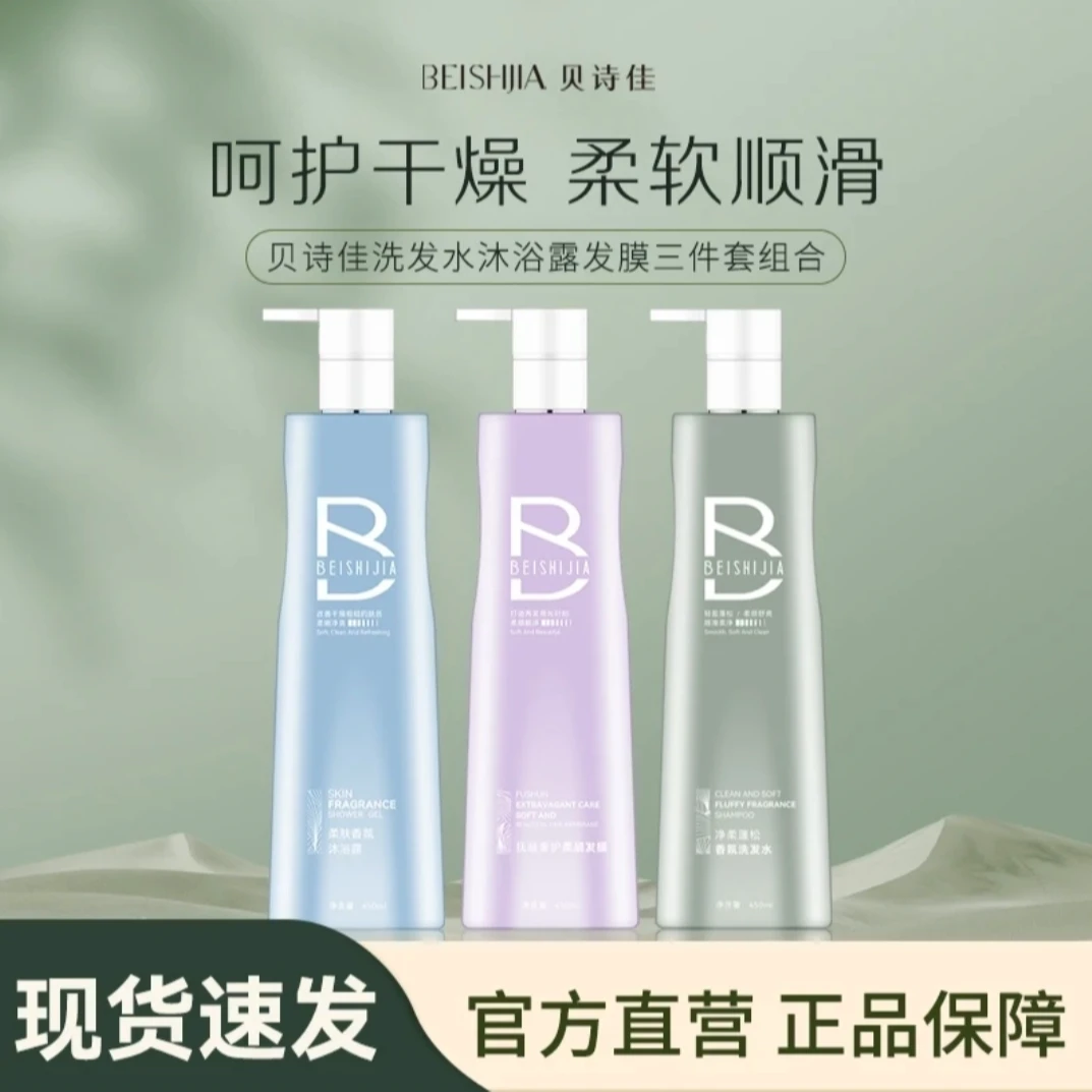 【西藏包邮】BEISHIJIA香氛洗发水+柔顺发膜+柔肤沐浴露三件套