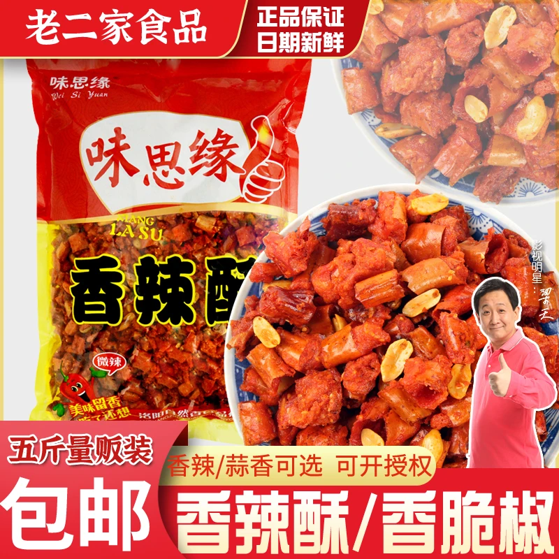 味思缘香辣酥5斤装香脆椒花生米辣椒圈 干吃辣椒零食 餐饮用大包