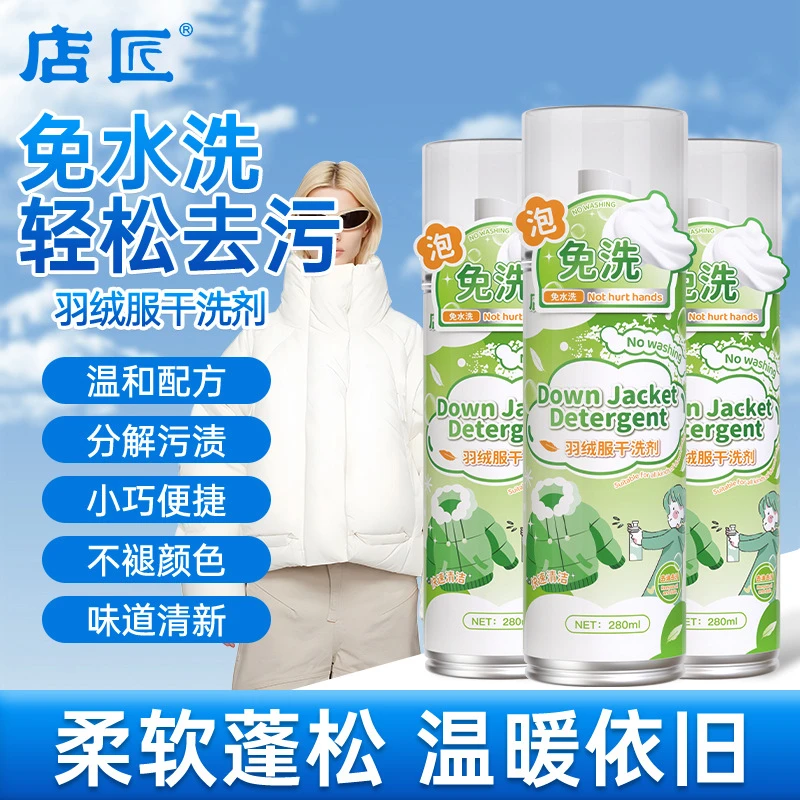 羽绒服干洗剂强力去污免水洗无水印罐装羽绒服清洗剂去污剂