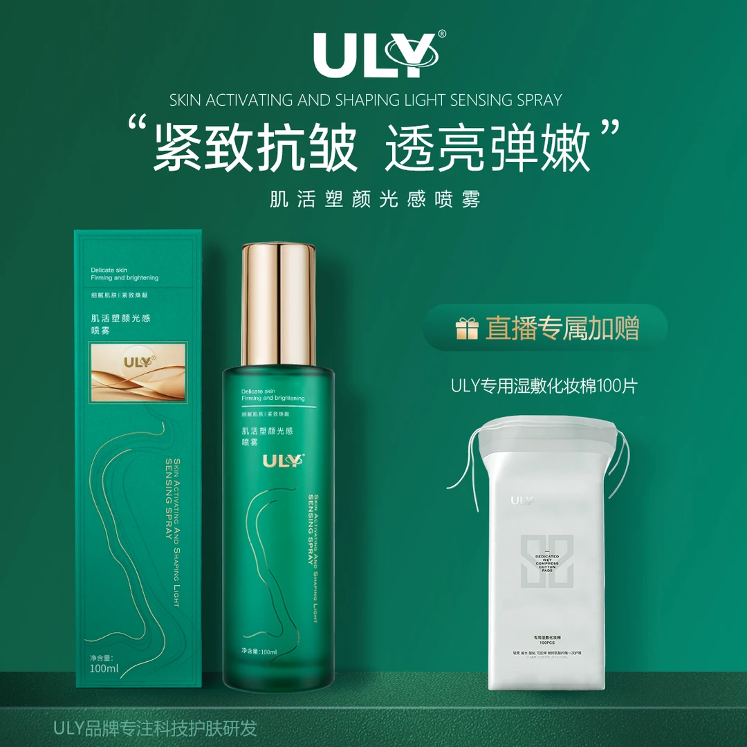 ULY肌活塑颜光感喷雾