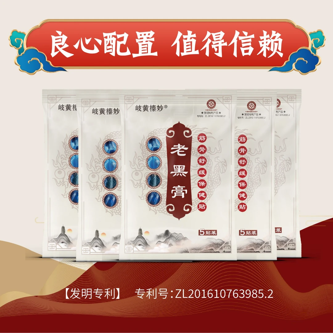 岐黄榛妙【巩固装】膏贴  穴位贴 肩颈腰腿膝适应  老黑膏 6包30贴