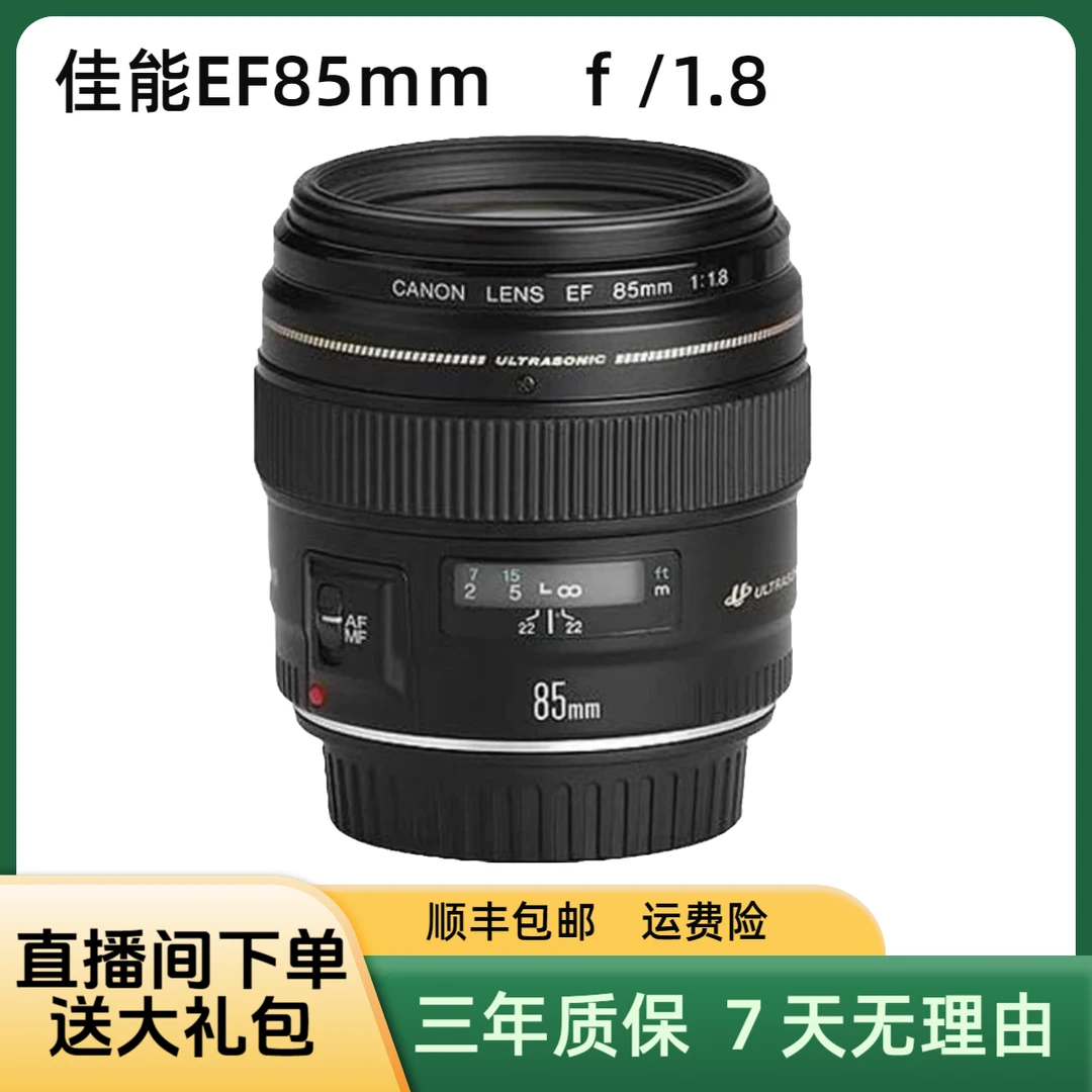 99新 Canon/佳能 佳能EF85mm f/1.8 专业全画幅人像定焦镜头