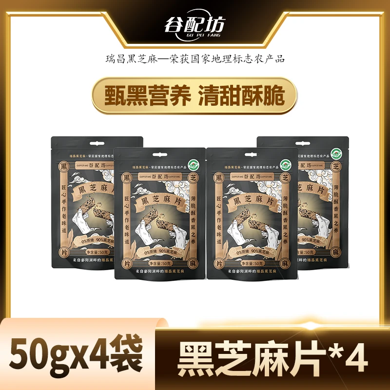 谷配坊益生元黑芝麻片营养酥香选用优质黑芝麻独立小包装薄脆